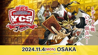 【遊戯王OCG】YCSJ OSAKA 2024114 [upl. by Entsirhc729]