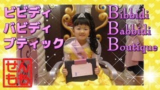 ビビディ・バビディ・ブティック ベルに変身 Bibbidi Bobbidi Boutique Belle [upl. by Aehs]