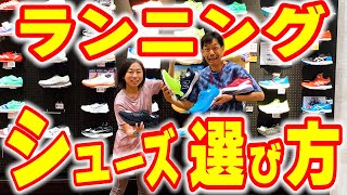 【ランニング】初心者必見！シューズの選び方３つのポイント～現役販売スタッフが徹底解説【2023最新版】 [upl. by Nichole]