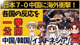 【アジア最終予選】サッカー日本代表 中国に大勝 海外の反応を一挙公開 [upl. by Akenat]