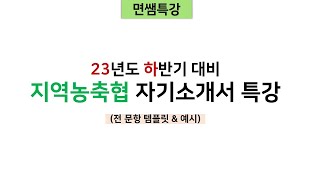 면쌤특강 2023 하반기 지역농협지역농축협 자기소개서 특강 전문항 [upl. by Constanta]