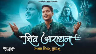 Shiv Aaradhana  Satyam Shivam Sundaram  Gajendra Pratap Singh [upl. by Nasia]