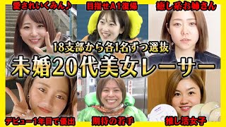 【18支部選抜】まだ結婚していない20代美女ボートレーサー第2弾【競艇・ボートレース 】 [upl. by Gianna126]