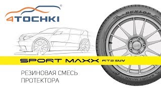 Шины Dunlop Sport Maxx RT 2 SUV  резиновая смесь протектора Шины и диски 4точки [upl. by Saloma]