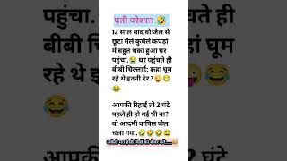 12 साल के बाद पति जेल से लौटा 🤣 jokes funnyjokes jokes funny shortsfeed comedy viralvideo fb [upl. by Fortunio980]