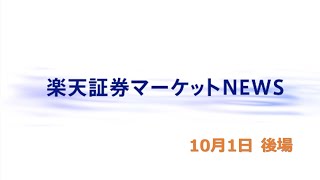 楽天証券マーケットＮＥＷＳ 10月1日【大引け】 [upl. by Jdavie]