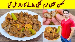 Kaleji Masala Recipe By ijaz Ansari  Kaleji Recipe  Bakra Eid Recipe [upl. by Llemor253]