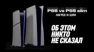 PS5 или PS5 slim  Производительность температура шум [upl. by Camey347]