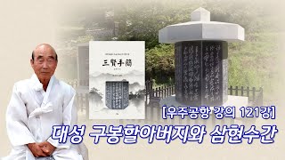 우주공항 121강대성 구봉할아버지와 삼현수간鳳容 윤재남 [upl. by Estelle]