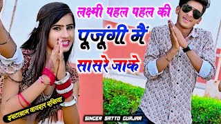 हो लक्ष्मी पहल पहल की पूजूंगी मैं सासरे जाके।। सत्तो गुर्जर।। trending new diwali song [upl. by Aes]