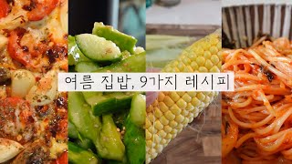 초간단 9가지 여름 집밥 모음🥒식비 절약 솥밥 파스타 레시피 Cook with me [upl. by Elkcim]