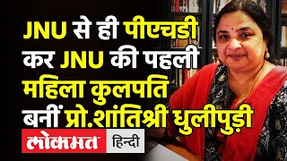 JNU Gets Its First Female ViceChancellor।Dr Shantishree Dhulipudi बनीं JNU की पहली महिला कुलपति।VC [upl. by Elijah236]