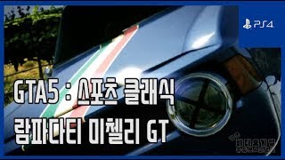 김군 PS4 GTA5  람파다티 미첼리 GT Lampadati Michelli GT [upl. by Magnusson]