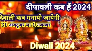 दिवाली कब है 2024 Dipawali Kab Hai 2024 Diwali Kitne tarikh ko hai 31 October ya 1 November Diwali [upl. by Ferwerda]