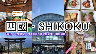 【日本．四國】【一個人旅遊Vlog EP1】【中文字幕】【高松．高屋神社．天空鳥居．父母海濱．四國真中千年物語觀光列車．祖谷蔓橋】 [upl. by Gilligan166]