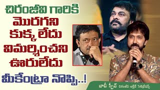 Director Bobby Speech At Chiranjeevi Birthday Celebrations  Teluguone [upl. by Ylahtan731]