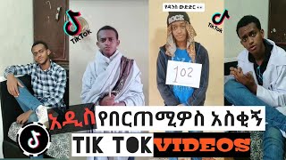 በርጠሚዎስ Bertemios ያልታዩ ምርጥ የbertemios tik tok video 2022 2 [upl. by Yromem]