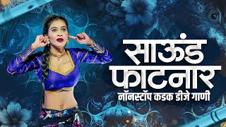 नॉनस्टॉप कडक वाजणारी डीजे गाणी 2024 Marathi DJ song  DJ Remix  New Marathi Hindi DJ Songs [upl. by Nibroc]