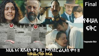 Yeqosele fikir Episode 133 የመጨረሻው ክፍል [upl. by Nauh]