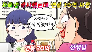 사이다툰 선생님이 오랜만에 본 자퇴생 무시했는데 연봉 30억 사장님 됨 ㅋㅋㅋ영상툰썰툰 [upl. by Hsevahb]