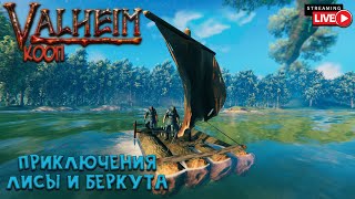 Valheim Кооп с Беркутом 6 [upl. by Pence]