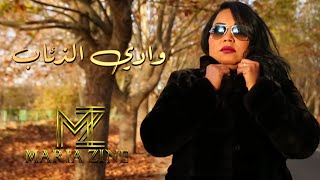 Cheba Maria  Wadi Al Diab EXCLUSIVE Music Video  الشابة ماريا  وادي الذئاب فيديو كليب حصري [upl. by Eednyl385]