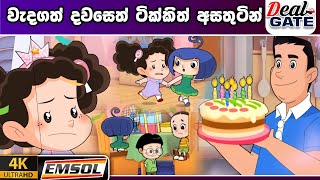 ටික්කි ගේ කථා  වැදගත් දවසෙත් ටික්කි අසතුටින්  Tikki in Sinhala  4K UHD  Gate Toon [upl. by Liew]