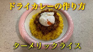 誰でも美味しくできるドライカレーとターメリックバターライスの作り方 [upl. by Most448]