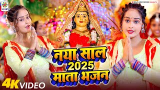 Video नया साल 2025 माता भजन  Bhakti Song Naya Sal 2025 Mata Bhajan  Bhojpuri New Devi Geet 2025 [upl. by Furmark]