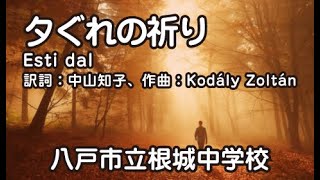 Kodály ZoltánEsti dal  Evening song  夕ぐれの祈り（コダーイ） Nコン [upl. by Akenn]