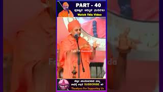 Part40  shorts54  Koppal gavisiddeshwara swamiji kannada motivation status video kannadaspeech [upl. by Azeria]