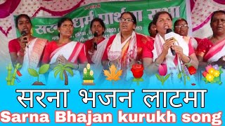 सरना भजन लटमा रांचीप्रोग्राम सुंदर गीत के साथ भजन sarna prathna sabha latma ranchibhajansong [upl. by Ulyram]