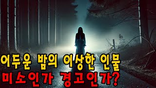 【무서운이야기 실화 】어두운 밤의 비밀 – 후회할 여행을 떠날 준비가 되셨나요 ㅣ 무서운이야기 ㅣ어두운 공포 [upl. by Milt570]