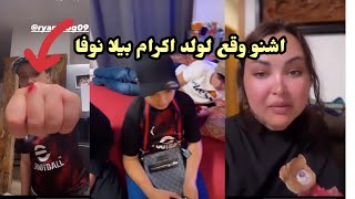 الشعيبية دارت فضيحة لاكرام بيلا نوفا مع صحاب ريان 😨اس يجيو يديرو يضحكو عليك [upl. by Saffier]