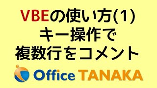 【VBA】VBEの使い方  キー操作だけで複数行を一気にコメントアウトする方法 [upl. by Leinahtan]