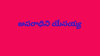 అపరాధిని యేసయ్య  aparadhini yesayya song  spiritual worship songs [upl. by Gabrielli890]