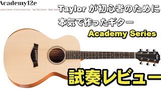 Taylor Academy 試奏レビュー 「ビギナーの方が途中でギターをやめてしまわないように」というコンセプトを基に作られたギター [upl. by Novahc576]