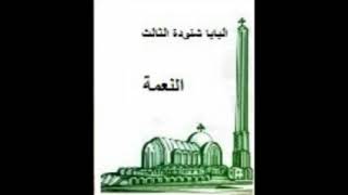 كتاب النعمة  البابا شنودة الثالث [upl. by Terb]