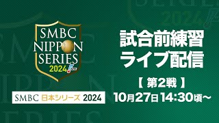 【ライブ】試合前練習 SMBC日本シリーズ2024 第2戦 [upl. by Douty]