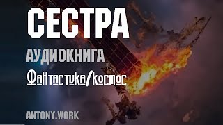 Сестра Аудиокнига Фантастика космос пришельцы фэнтези Часть 1 [upl. by Elohcim]