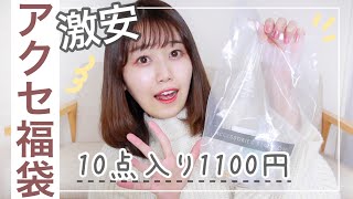 【アクセ福袋2021開封】１個100円で超お得🥺10点全部付けながらご紹介！【アクセサリーズブラッサム】 [upl. by Yeleak]