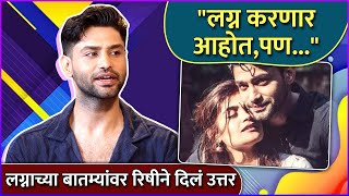 लग्नाच्या बातम्यांवर रिषीने दिलं उत्तर  Rishi Saxena Talked About His Wedding With Isha Keskar [upl. by Adnyc]