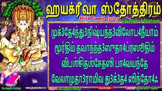 Hayagreeva Stotram With Tamil Lyrics  Desika Stotram  ஹயக்ரீவர் 108  Jayasindoor Bhakti Malar [upl. by Terri896]