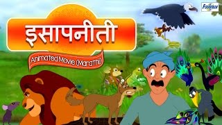 Isapniti Marathi Part 1 amp 2  Full Video   Marathi Moral Stories Goshti For Children [upl. by Elna235]