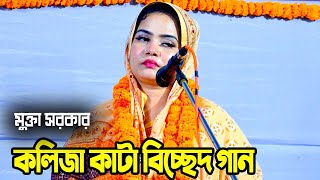 মুক্তা সরকারকলিজা কাটা বিচ্ছেদ গান ওরে আমি এক নজর দেখবো তাহারে Mukta sorkar  Baul Bicched [upl. by Birgit504]