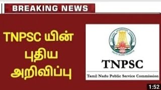 🔥 🚗🚨 Tnpsc நேற்று வெளியிட்ட 2 முக்கிய அறிவிப்புகள் 🔥🚒 [upl. by Ananna]