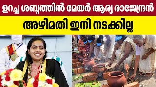 Attukal Pongala 2022  ഉറച്ച ശബ്ദത്തില്‍ മേയര്‍ ആര്യ രാജേന്ദ്രന്‍ അഴിമതി ഇനി നടക്കില്ല [upl. by Azial530]