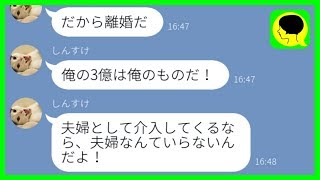 【LINE】宝くじ3億を当てた夫「お前とは釣り合わないから離婚だ」→わずか半年で立場逆転しててワロタw【スカッとする話】 [upl. by Lledyl]