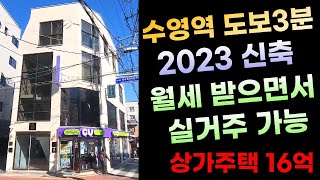 부산상가매매 실거주  임대수익 추천 2023년 신축 상가주택 16억 수영역 도보3분 초역세권 [upl. by Caldeira]