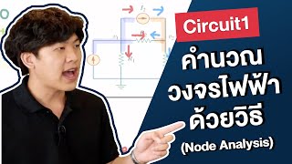 การคำนวณวงจรไฟฟ้าด้วยวิธี Node Analysis  Circuit1 [upl. by Nylrad704]